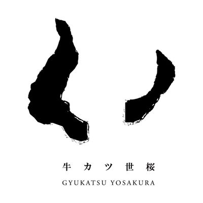 Nhà Hàng Gyukatsu Yosakura