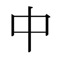 日中